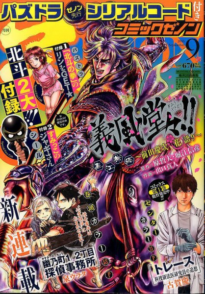 月刊コミックゼノン 2016年9月号 (発売日2016年07月25日) 表紙
