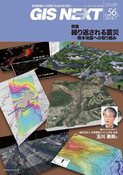 GIS NEXT(ジーアイエスネクスト） 第56号 (発売日2016年07月26日) 表紙