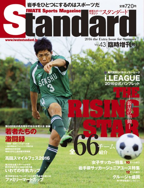 Standard岩手（スタンダード岩手） Vol.43(増刊号) (発売日2016年07月25日) 表紙