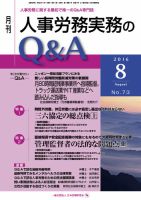 労働基準＆人事労務実務Q&A ８月号 表紙