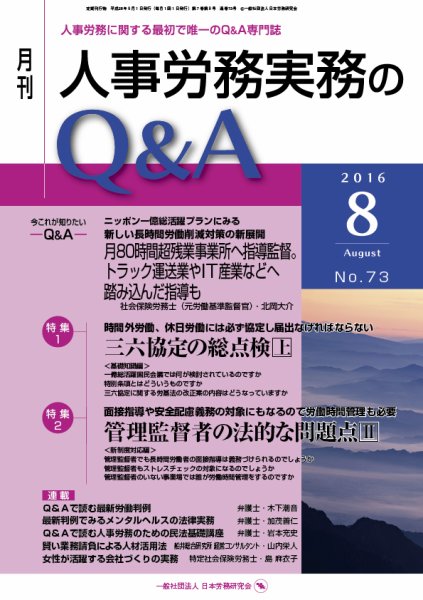 労働基準＆人事労務実務Q&A ８月号 (発売日2016年07月20日) 表紙