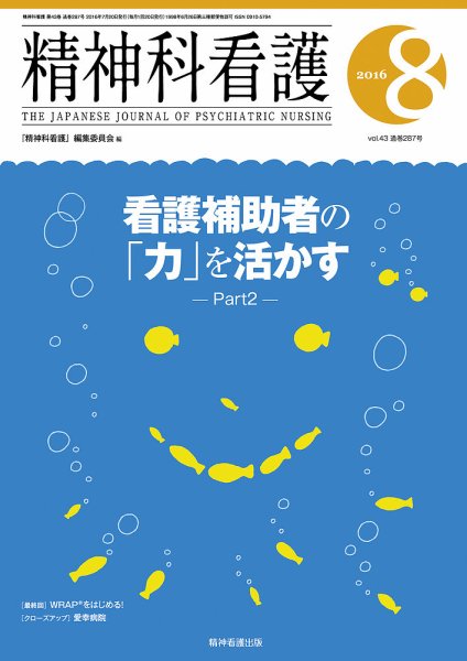 精神科看護 2016年8月号 (発売日2016年07月20日) 表紙