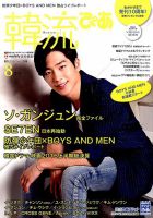 韓流ぴあ 2016年8月号 表紙