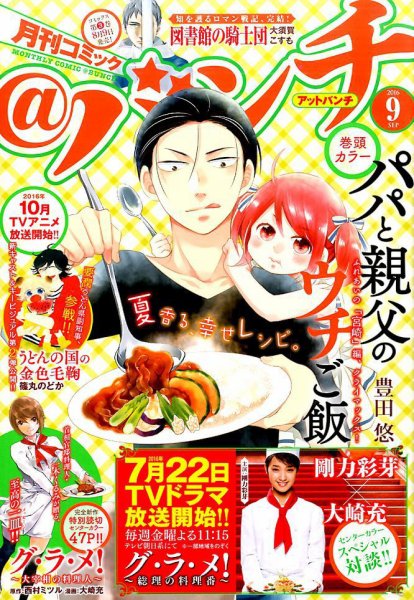 月刊コミックバンチ 2016年9月号 (発売日2016年07月21日) 表紙