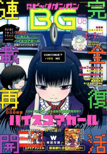 ビッグガンガン 2016年8/23号 (発売日2016年07月25日) 表紙