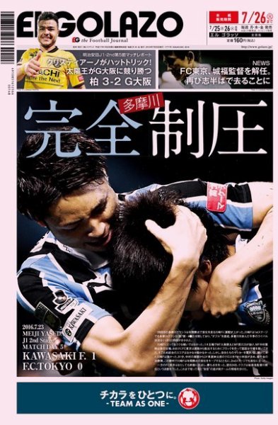 EL GOLAZO（エル・ゴラッソ） 2016年07月25日発売号 表紙