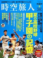 時空旅人 2016年9月号 (発売日2016年07月26日) 表紙