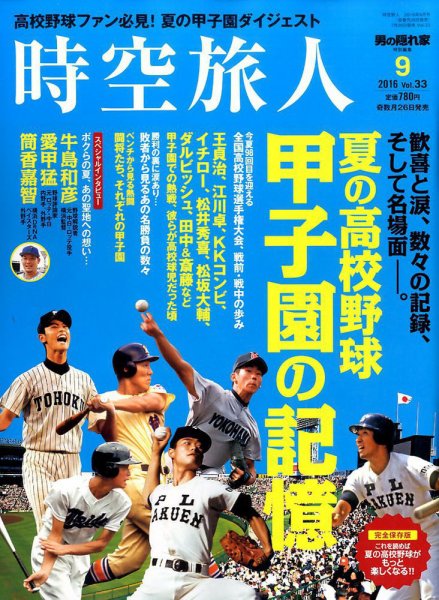 時空旅人 2016年9月号 (発売日2016年07月26日) 表紙