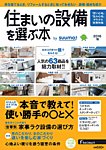 住まいの設備を選ぶ本 2016秋 (発売日2016年07月26日) 表紙