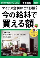 SUUMO新築マンション首都圏版 16/07/19号 表紙