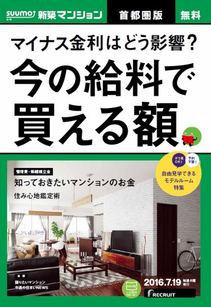 SUUMO新築マンション首都圏版 16/07/19号 (発売日2016年07月20日) 表紙