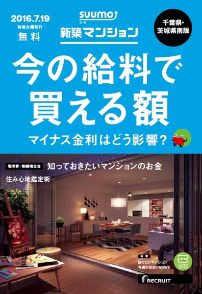 SUUMO新築マンション千葉県・茨城県南版 16/07/19号 (発売日2016年07月20日) 表紙