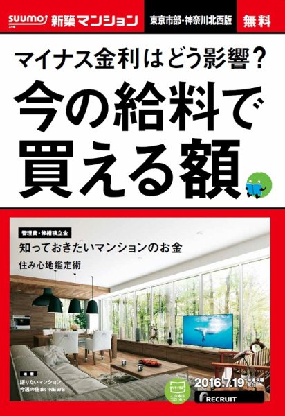 SUUMO新築マンション東京市部・神奈川北西版 16/07/19号 (発売日2016年07月20日) 表紙