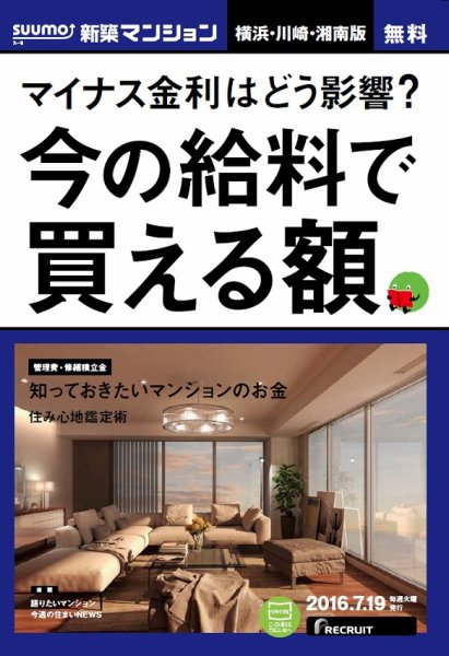 SUUMO新築マンション横浜・川崎・湘南版 16/07/19号 (発売日2016年07月20日) 表紙