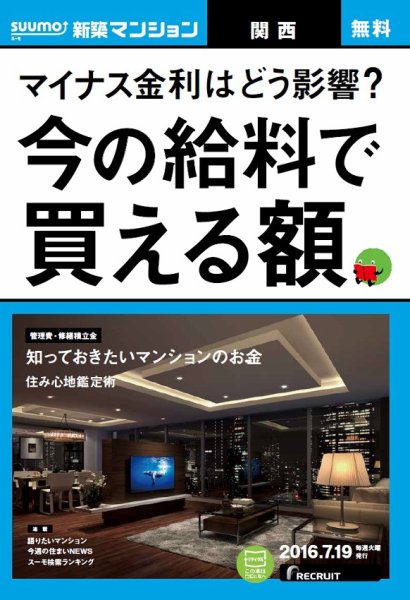 SUUMO新築マンション関西版 16/07/19号 (発売日2016年07月20日) 表紙