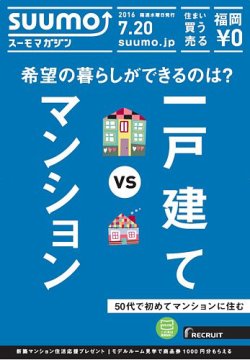 SUUMOマガジン福岡 16/07/20号 (発売日2016年07月22日) 表紙