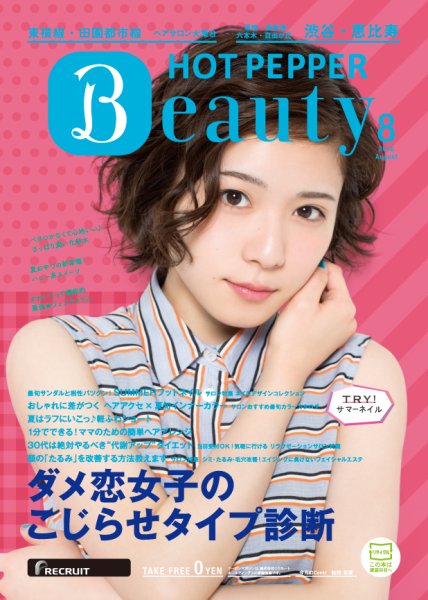 ホットペッパーBeauty 渋谷・恵比寿・原宿・表参道・六本木・自由が丘版 ８月号 (発売日2016年07月29日) 表紙