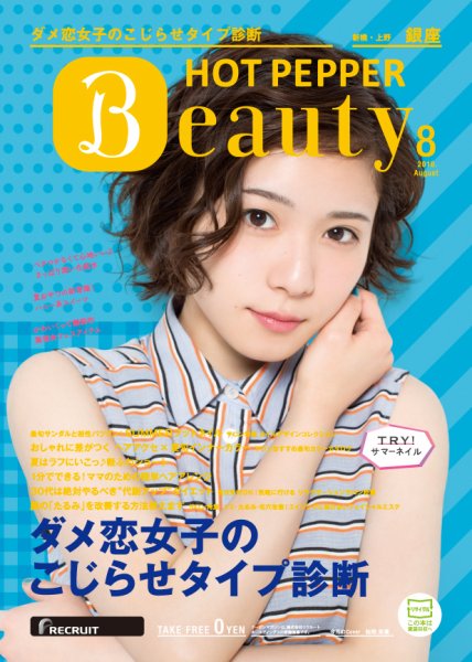 ホットペッパーBeauty 銀座・新橋・上野版 ８月号 (発売日2016年07月29日) 表紙