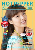ホットペッパー横浜版 ８月号 (発売日2016年07月29日) 表紙