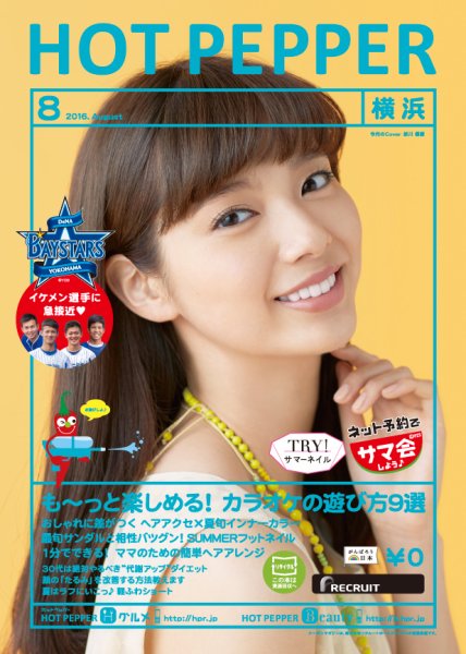 ホットペッパー横浜版 ８月号 (発売日2016年07月29日) 表紙