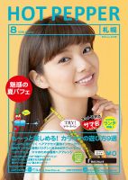 ホットペッパー札幌版 ８月号 (発売日2016年07月29日) 表紙