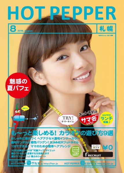 ホットペッパー札幌版 ８月号 (発売日2016年07月29日) 表紙
