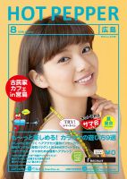 ホットペッパー広島版 ８月号 (発売日2016年07月29日) 表紙