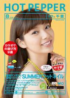 ホットペッパー千葉版 ８月号 (発売日2016年07月29日) 表紙