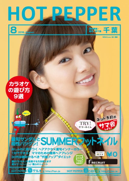 ホットペッパー千葉版 ８月号 (発売日2016年07月29日) 表紙