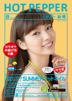 ホットペッパー船橋版 ８月号 (発売日2016年07月29日) 表紙
