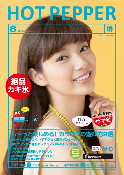ホットペッパー堺版 ８月号 (発売日2016年07月29日) 表紙