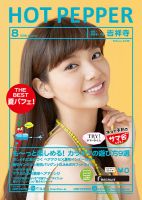 ホットペッパー吉祥寺・荻窪・三鷹版 ８月号 (発売日2016年07月29日) 表紙