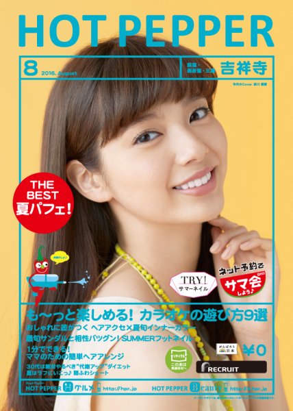 ホットペッパー吉祥寺・荻窪・三鷹版 ８月号 (発売日2016年07月29日) 表紙