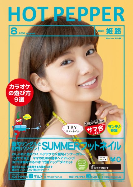 ホットペッパー姫路・加古川版 ８月号 (発売日2016年07月29日) 表紙