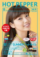 ホットペッパー金沢版 ８月号 (発売日2016年07月29日) 表紙