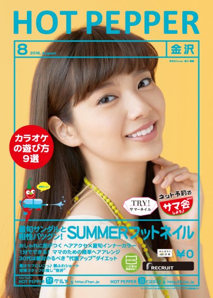 ホットペッパー金沢版 ８月号 (発売日2016年07月29日) 表紙