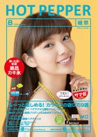 ホットペッパー岐阜版 ８月号 (発売日2016年07月29日) 表紙