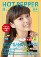 ホットペッパー郡山版 ８月号 (発売日2016年07月29日) 表紙