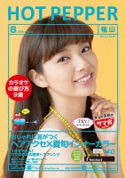 ホットペッパー福山版 ８月号 (発売日2016年07月29日) 表紙