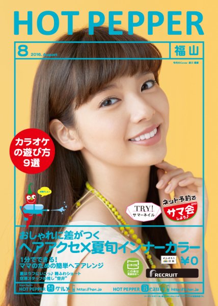 ホットペッパー福山版 ８月号 (発売日2016年07月29日) 表紙