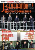 J-GENERATION（ジェイ・ジェネレーション） 2016年9月号 表紙