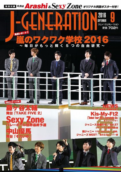 J-GENERATION（ジェイ・ジェネレーション） 2016年9月号 (発売日2016年07月23日) 表紙