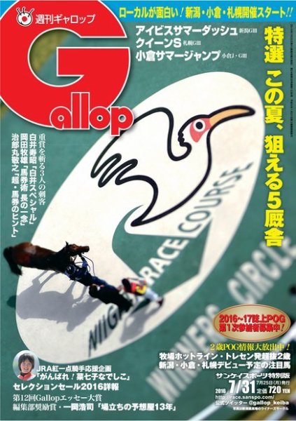 週刊Gallop（ギャロップ） 7月31日号 (発売日2016年07月26日) 表紙