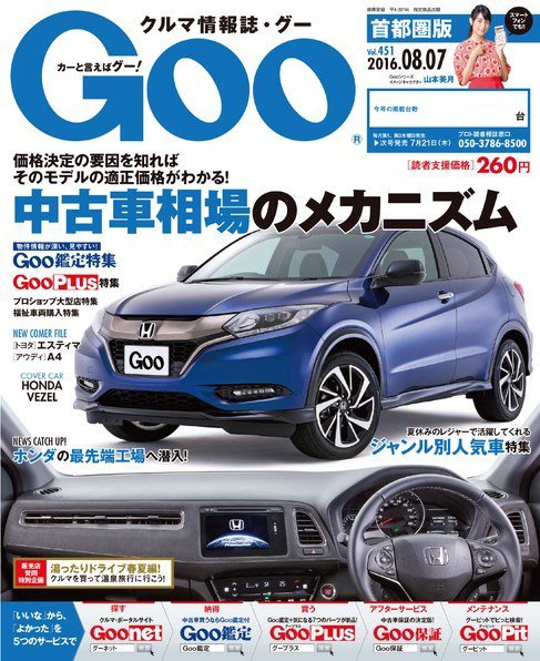 Goo [Special版] 2016/8/7号 (発売日2016年07月21日) 表紙