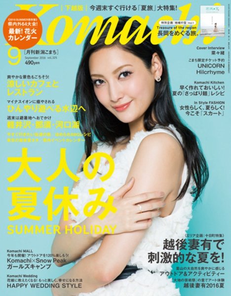 月刊新潟Komachi 2016年9月号 (発売日2016年07月25日) 表紙