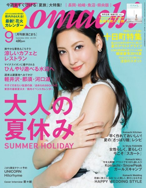 新潟Komachi　長岡･柏崎･魚沼･県央版 2016年9月号 (発売日2016年07月25日) 表紙