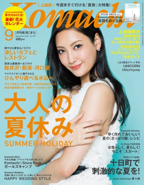 新潟Komachi　上越版 2016年9月号 (発売日2016年07月25日) 表紙