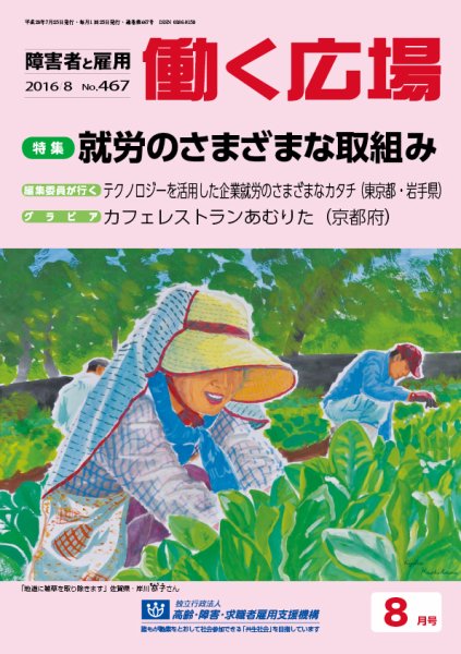 働く広場 2016年8月号 (発売日2016年07月25日) 表紙