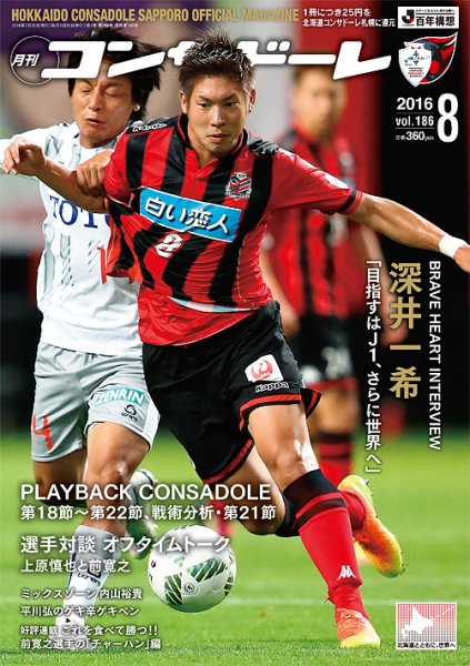 月刊コンサドーレ 2016年8月号 (発売日2016年07月25日) 表紙
