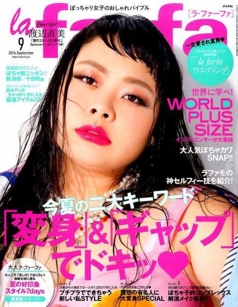 la farfa（ラ・ファーファ） 2016年9月号 (発売日2016年07月20日) 表紙